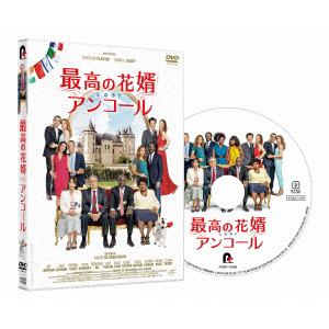 【DVD】最高の花婿 アンコール