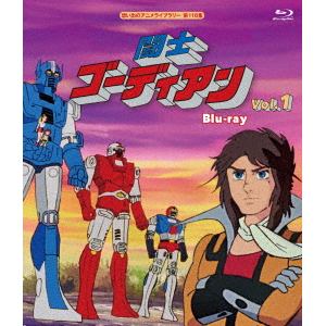 【BLU-R】闘士ゴーディアン Blu-ray Vol.1[想い出のアニメライブラリー 第116集]