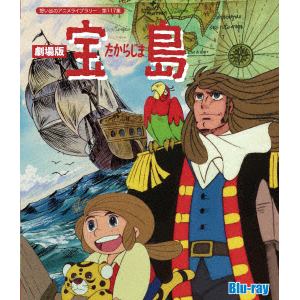 Blu R 想い出のアニメライブラリー 第117集 劇場版 宝島 ヤマダウェブコム