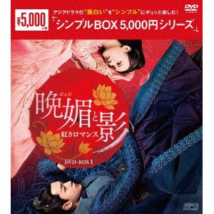 【DVD】晩媚と影～紅きロマンス～DVD-BOX1[シンプルBOX　5,000円シリーズ]