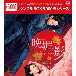 【DVD】晩媚と影～紅きロマンス～DVD-BOX2[シンプルBOX　5,000円シリーズ]