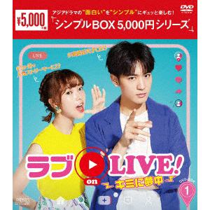 【DVD】ラブon　LIVE!～キミに夢中～　DVD-BOX1[シンプルBOX　5,000円シリーズ]