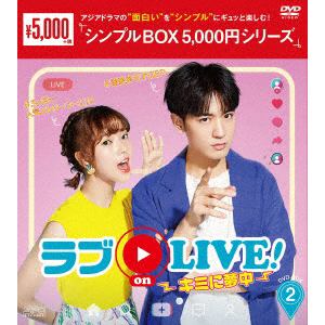 【DVD】ラブon　LIVE!～キミに夢中～　DVD-BOX2[シンプルBOX　5,000円シリーズ]