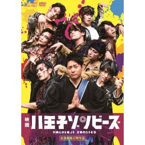【DVD】映画「八王子ゾンビーズ」