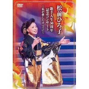 【DVD】松前ひろ子 ／ 歌手人生50周年記念コンサート～私が愛したすべてに～