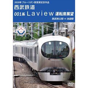 【DVD】2020年 ブルーリボン賞 受賞記念作品 西武鉄道 001系 Laview 運転席展望
