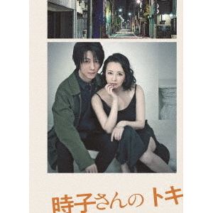 【DVD】舞台「時子さんのトキ」