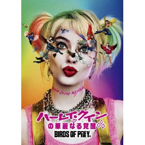 【DVD】ハーレイ・クインの華麗なる覚醒 BIRDS OF PREY