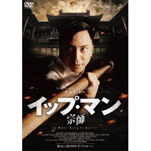 【DVD】イップ・マン 宗師