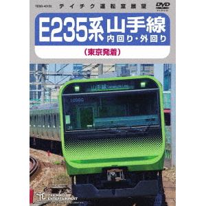 【DVD】E235系　山手線内回り・外回り(東京発着)