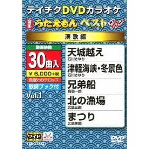 【DVD】DVDカラオケ うたえもん ベスト W001