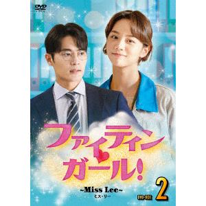 【DVD】ファイティン ガール!～Miss Lee～ DVD-BOX2