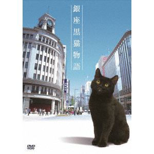 【DVD】銀座黒猫物語　DVD　コンプリートセット