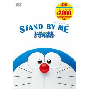 【DVD】STAND BY ME ドラえもん[映画ドラえもんスーパープライス商品]