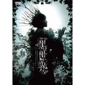 【DVD】音楽朗読劇『黒世界　～リリーの永遠記憶探訪記、或いは、終わりなき繭期にまつわる寥々たる考察について～』　雨下の章