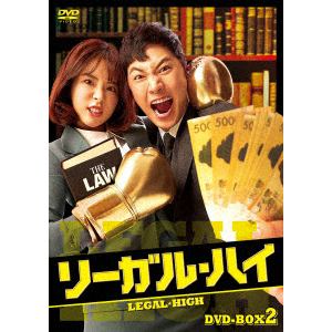 【DVD】リーガル・ハイ　BOX2