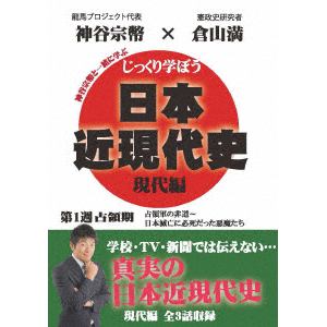 【DVD】じっくり学ぼう!日本近現代史 現代編 占領期 第1週