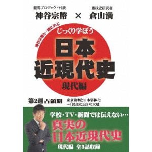 【DVD】じっくり学ぼう!日本近現代史 現代編 占領期 第2週