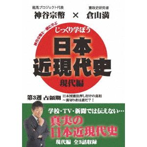 【DVD】じっくり学ぼう!日本近現代史 現代編 占領期 第3週