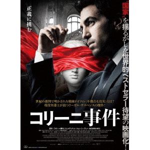 【DVD】コリーニ事件