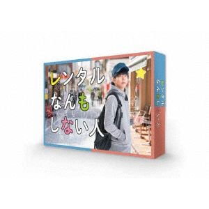 【DVD】レンタルなんもしない人 DVD-BOX