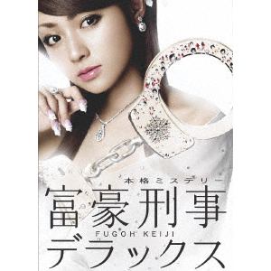 DVD】富豪刑事デラックス DVD-BOX | ヤマダウェブコム