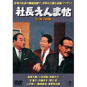 【DVD】社長えんま帖