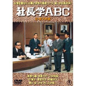 【DVD】社長学 ABC