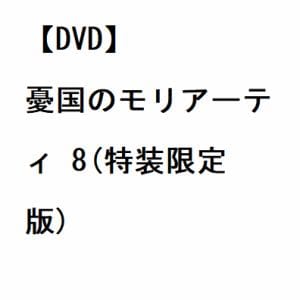 【DVD】憂国のモリアーティ 8(特装限定版)
