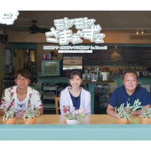 【BLU-R】モヤモヤさまぁ～ず2　田中瞳アナ　4代目ドッキリ就任SP　In　Hawaii　ディレクターズカット版