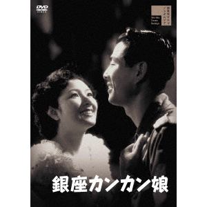【DVD】銀座カンカン娘