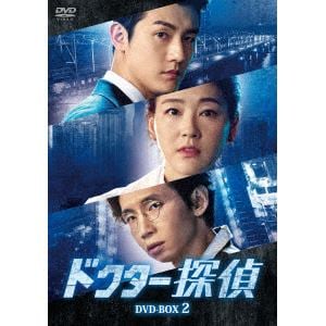 【DVD】ドクター探偵　DVD-BOX2