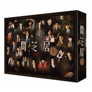 【DVD】闇芝居(生)DVD　BOX