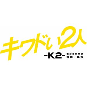 BLU-R】キワドい2人-K2-池袋署刑事課神崎・黒木 Blu-ray BOX | ヤマダ