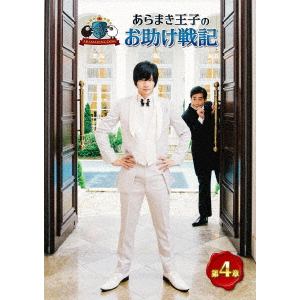 【DVD】ARAMAKINGDOM ～あらまき王子のお助け戦記～ 第4章