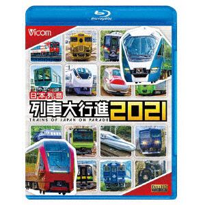 【BLU-R】日本列島列車大行進2021