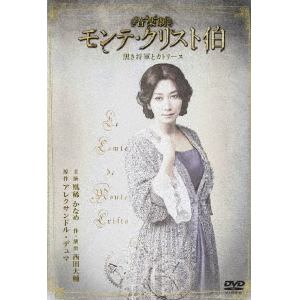 【DVD】音楽劇『モンテ・クリスト伯～黒き将軍とカトリーヌ～』公演DVD