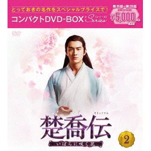 【DVD】楚喬伝～いばらに咲く花～ コンパクトDVD-BOX2[スペシャルプライス版]