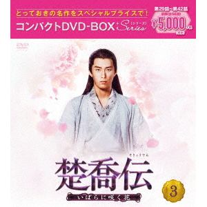 【DVD】楚喬伝～いばらに咲く花～ コンパクトDVD-BOX3[スペシャルプライス版]