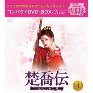 【DVD】楚喬伝～いばらに咲く花～ コンパクトDVD-BOX4[スペシャルプライス版]