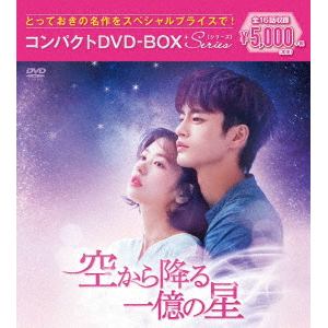 【DVD】空から降る一億の星 コンパクトDVD-BOX[スペシャルプライス版]