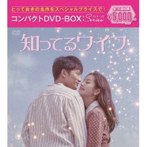 【DVD】知ってるワイフ コンパクトDVD-BOX[スペシャルプライス版]