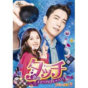 【DVD】タッチ～恋のメイクアップレッスン!～　DVD-SET2