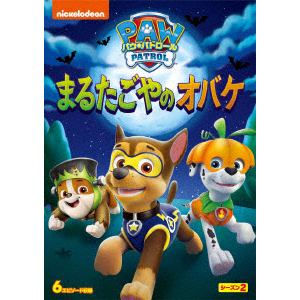 Dvd パウ パトロール シーズン2 まるたごやのオバケ ヤマダウェブコム