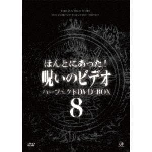 【DVD】ほんとにあった!呪いのビデオ　パーフェクトDVD-BOX8