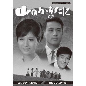 【DVD】昭和の名作ライブラリー 第87集 山のかなたに コレクターズDVD HDリマスター版