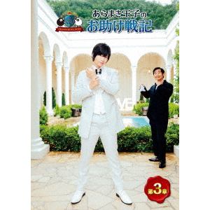 【DVD】ARAMAKINGDOM ～あらまき王子のお助け戦記～ 第3章