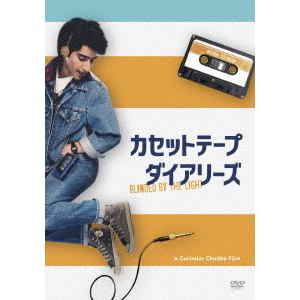 【DVD】カセットテープ・ダイアリーズ