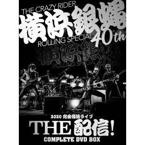【DVD】横浜銀蝿40th　2020完全復活ライブ「THE　配信!」コンプリートDVD　BOX