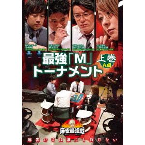 【DVD】近代麻雀Presents 麻雀最強戦2020 最強「M」トーナメント 上巻